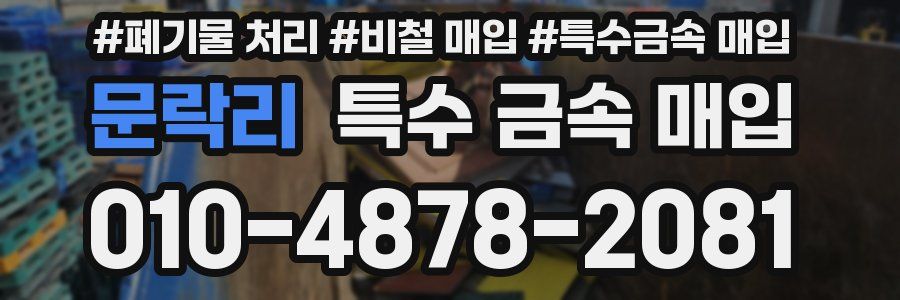 문락리 특수 금속 매입