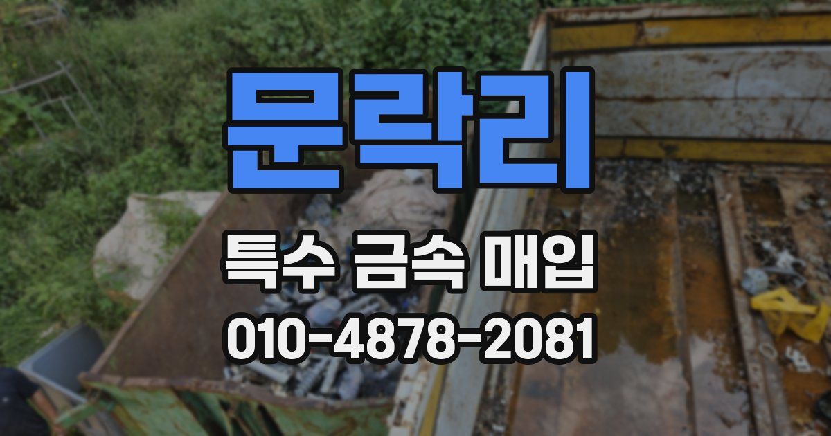 문락리 특수 금속 매입