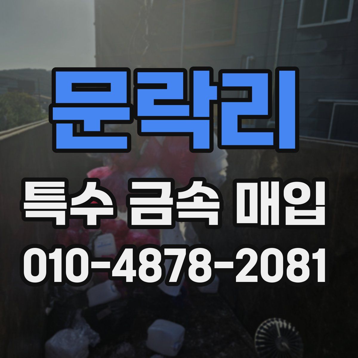 문락리 특수 금속 매입