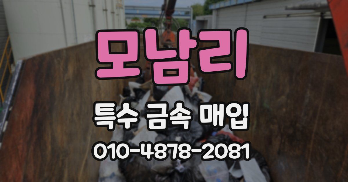 모남리 특수 금속 매입