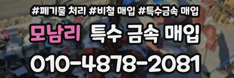 모남리 특수 금속 매입
