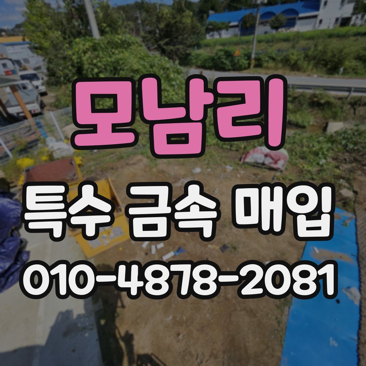 모남리 특수 금속 매입