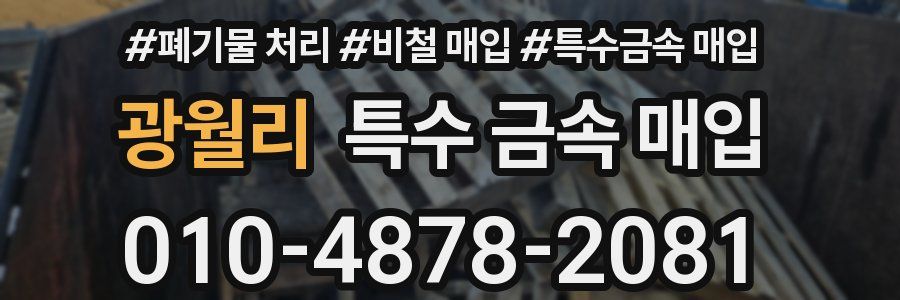 광월리 특수 금속 매입