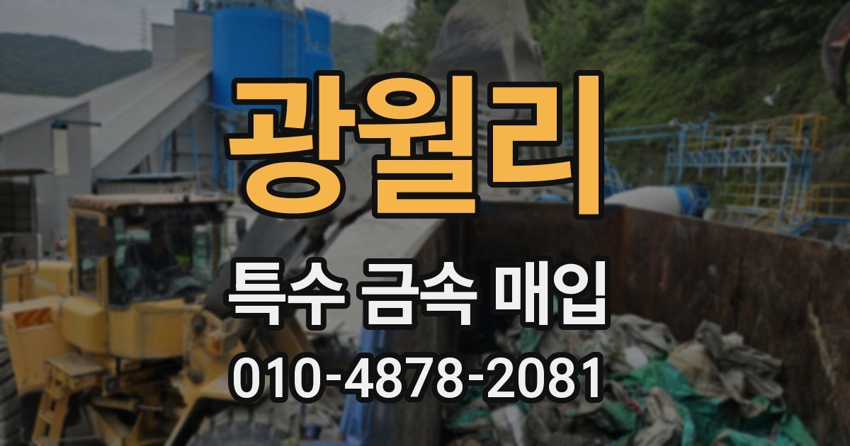 광월리 특수 금속 매입