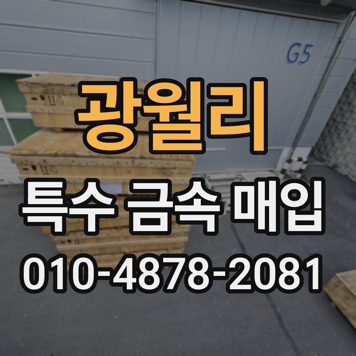 광월리 특수 금속 매입