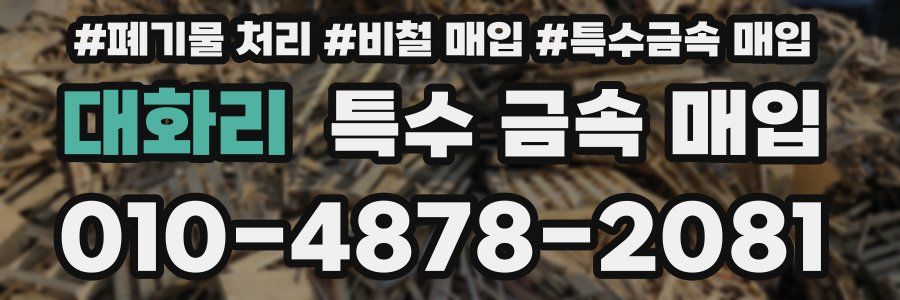 대화리 특수 금속 매입