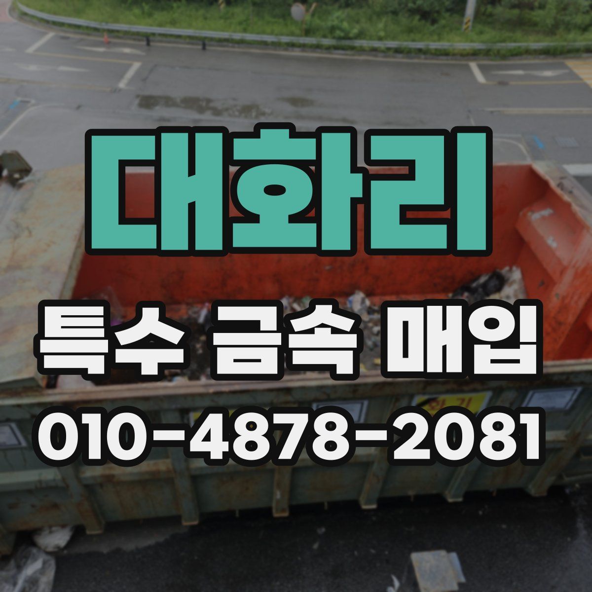 대화리 특수 금속 매입