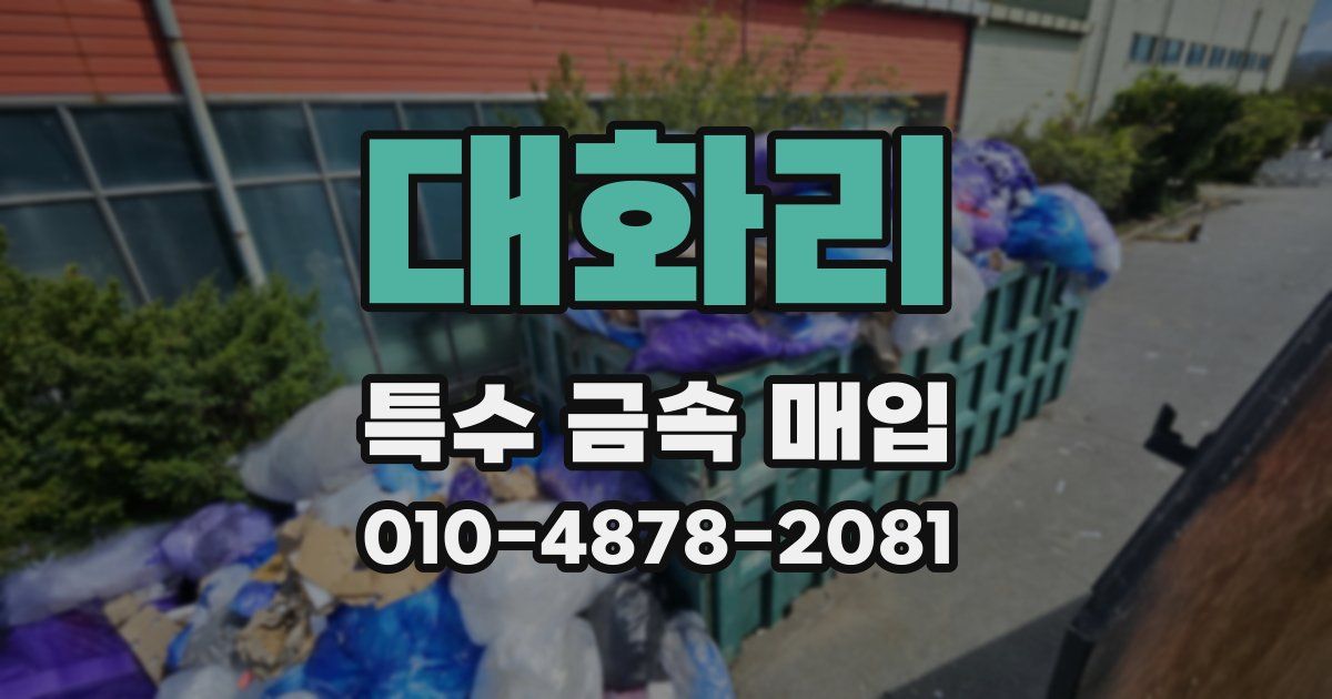 대화리 특수 금속 매입