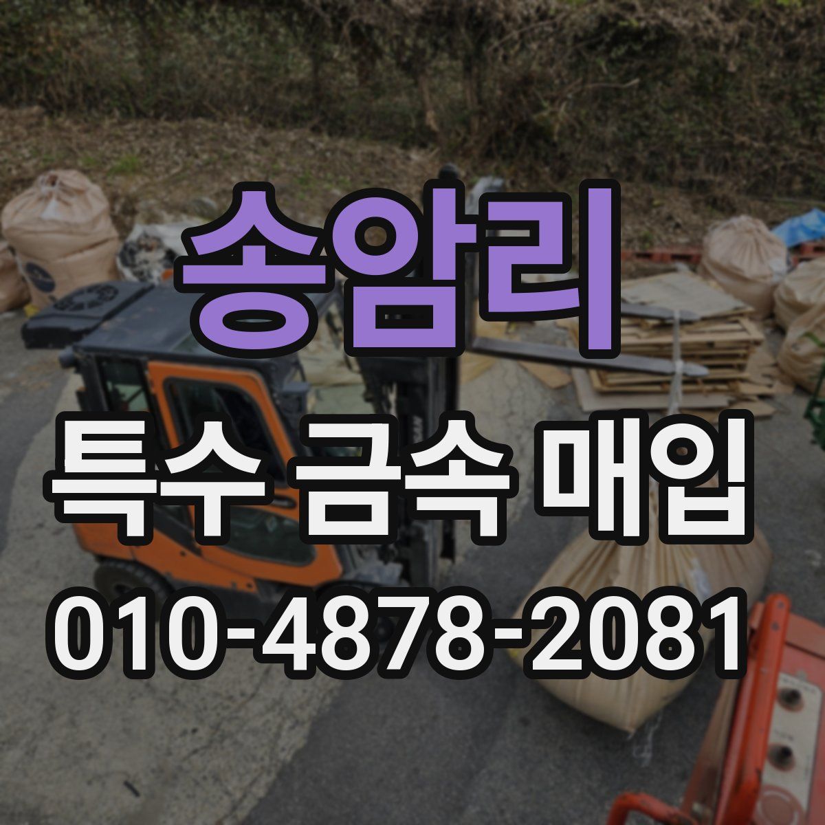 송암리 특수 금속 매입