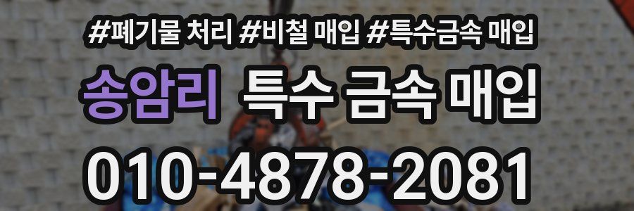 송암리 특수 금속 매입