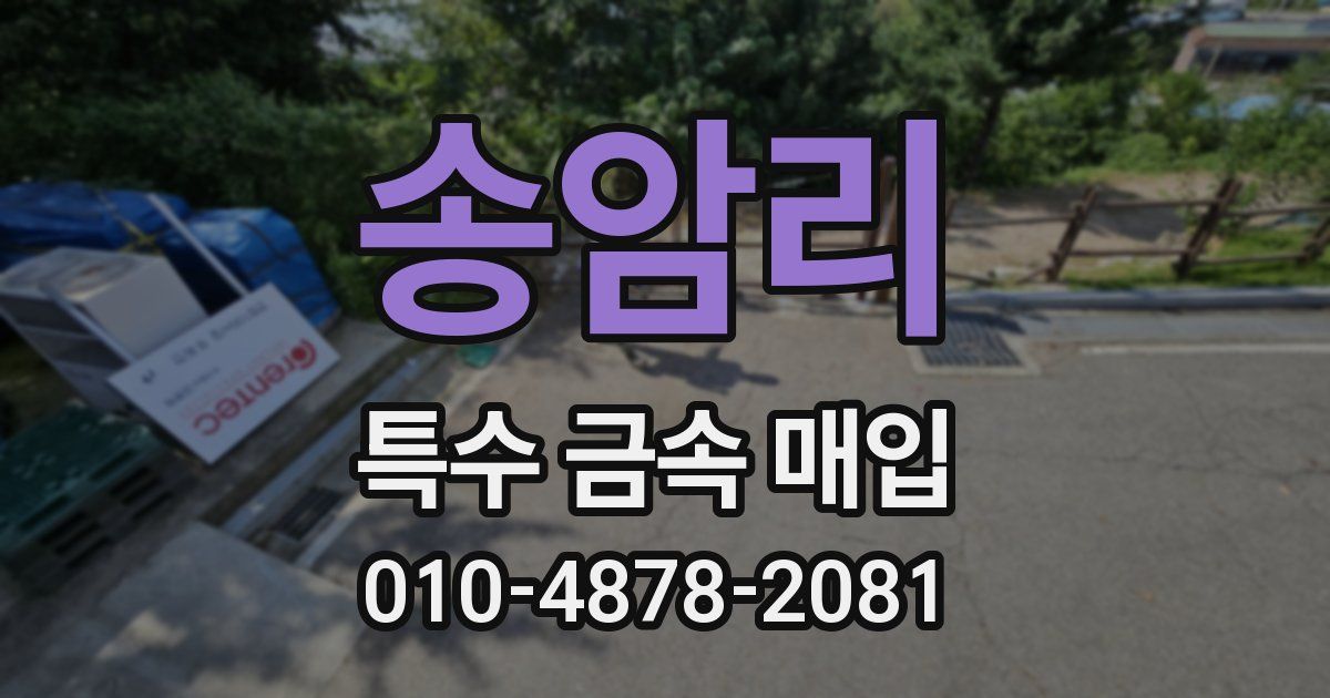 송암리 특수 금속 매입