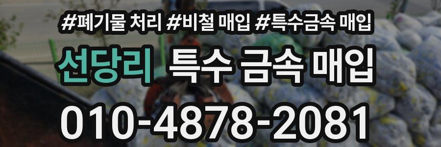 선당리 특수 금속 매입