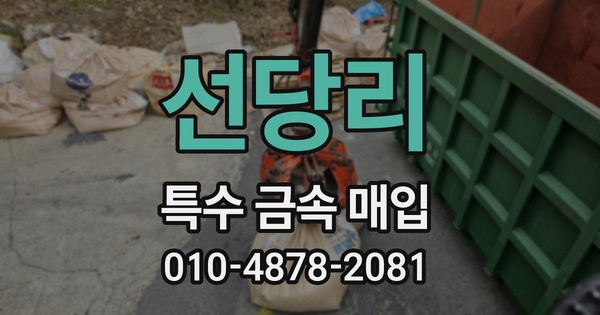 선당리 특수 금속 매입