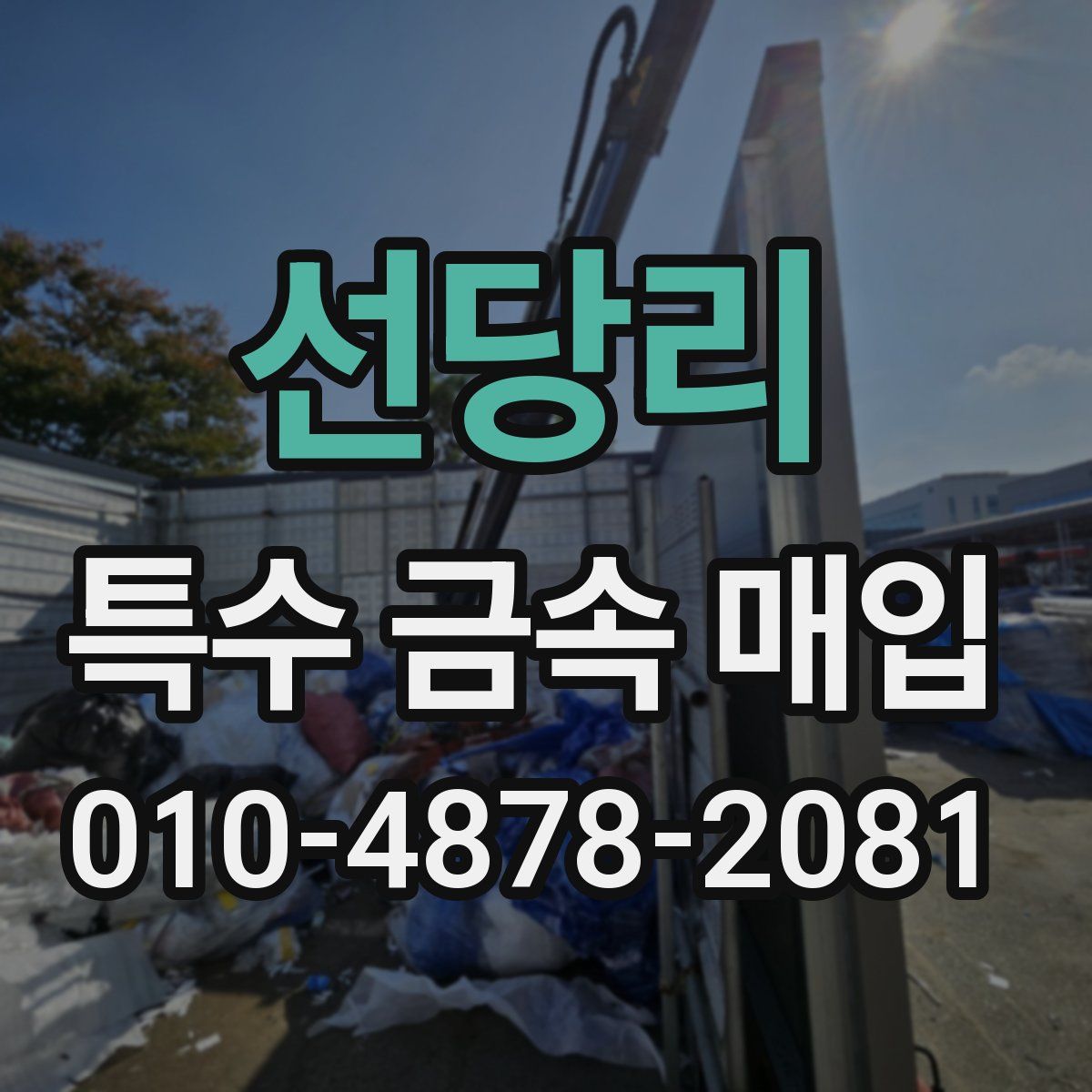 선당리 특수 금속 매입