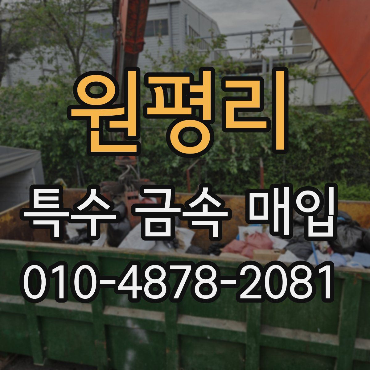 원평리 특수 금속 매입