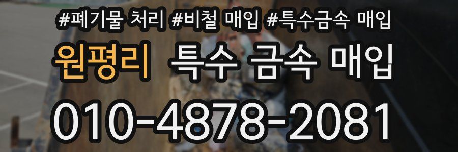 원평리 특수 금속 매입
