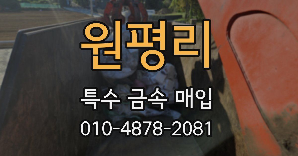 원평리 특수 금속 매입