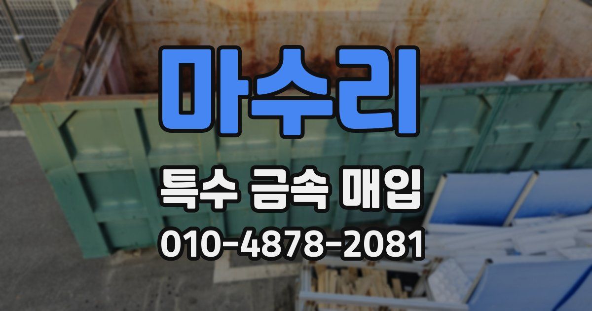 마수리 특수 금속 매입