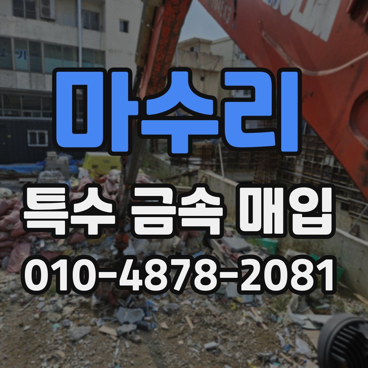 마수리 특수 금속 매입