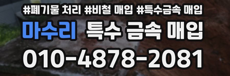 마수리 특수 금속 매입