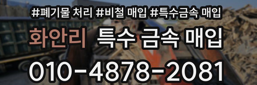 화안리 특수 금속 매입