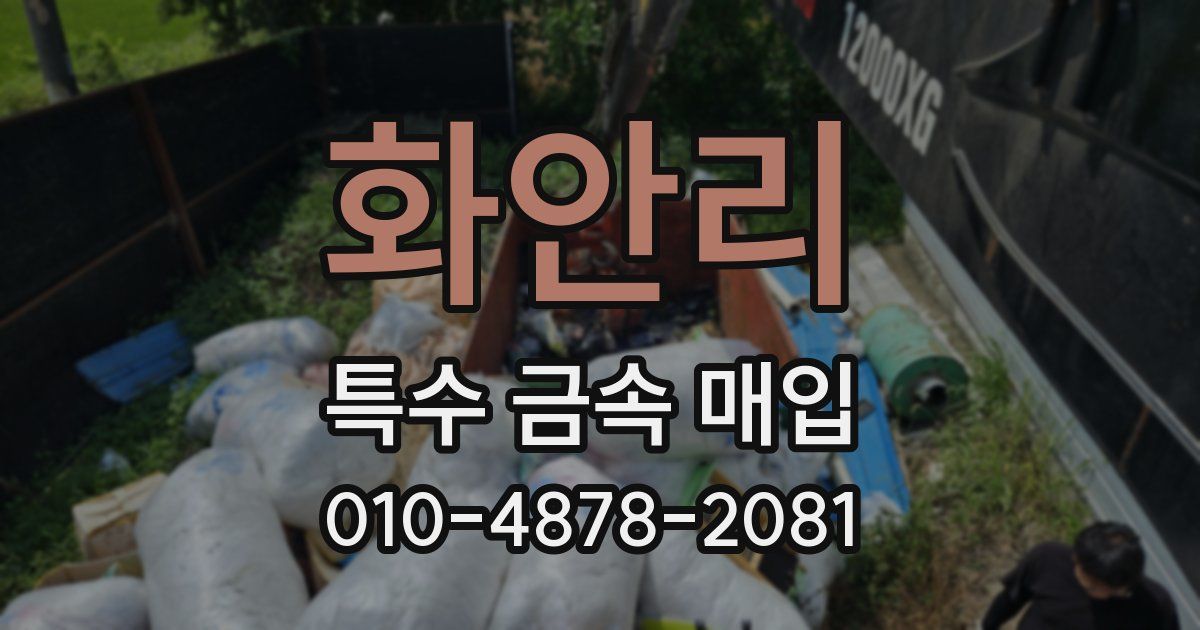 화안리 특수 금속 매입