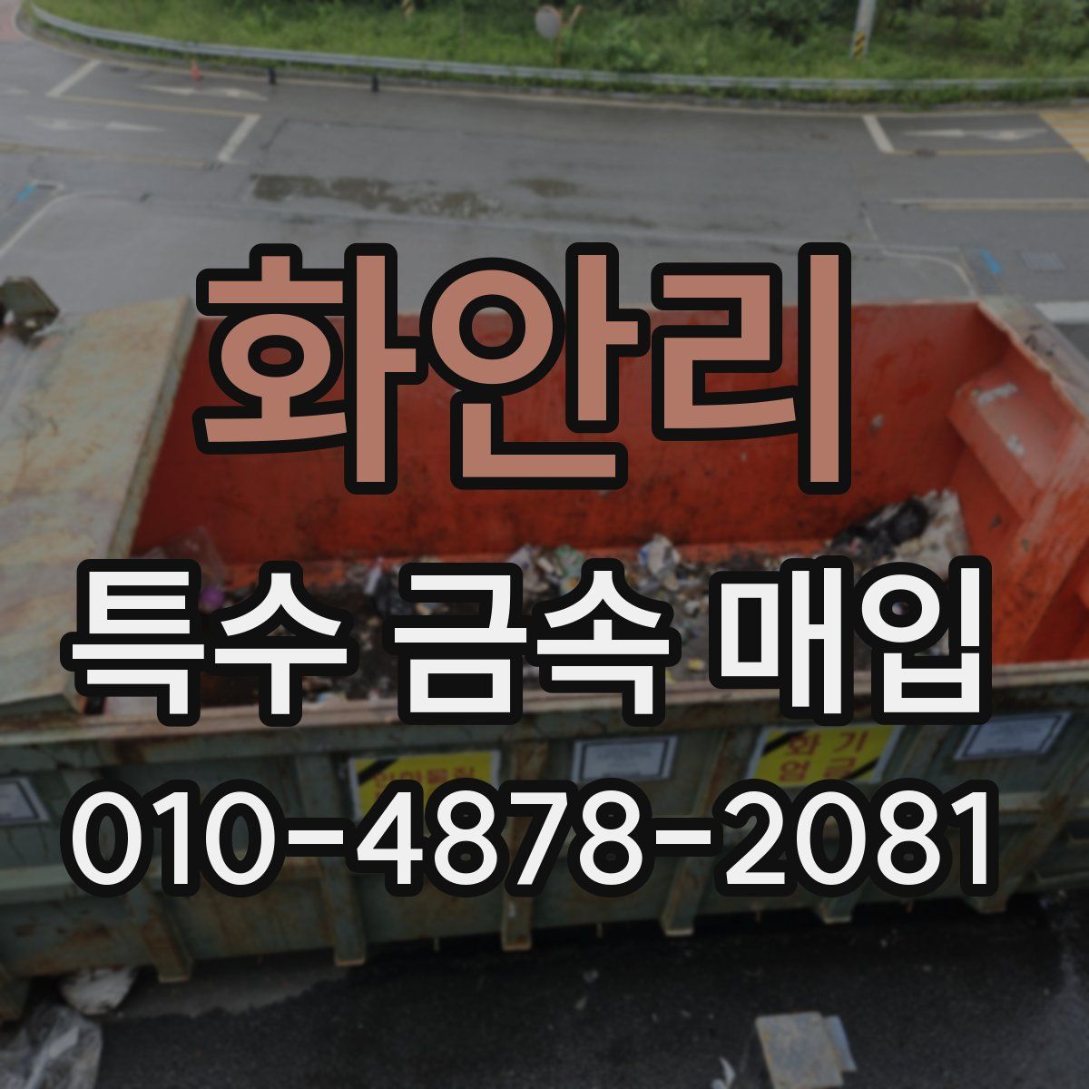 화안리 특수 금속 매입