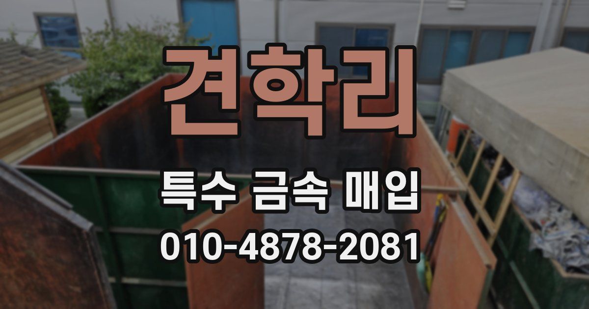 견학리 특수 금속 매입