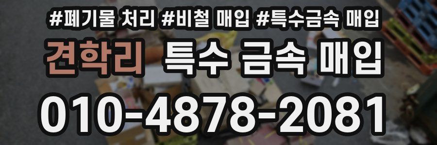 견학리 특수 금속 매입