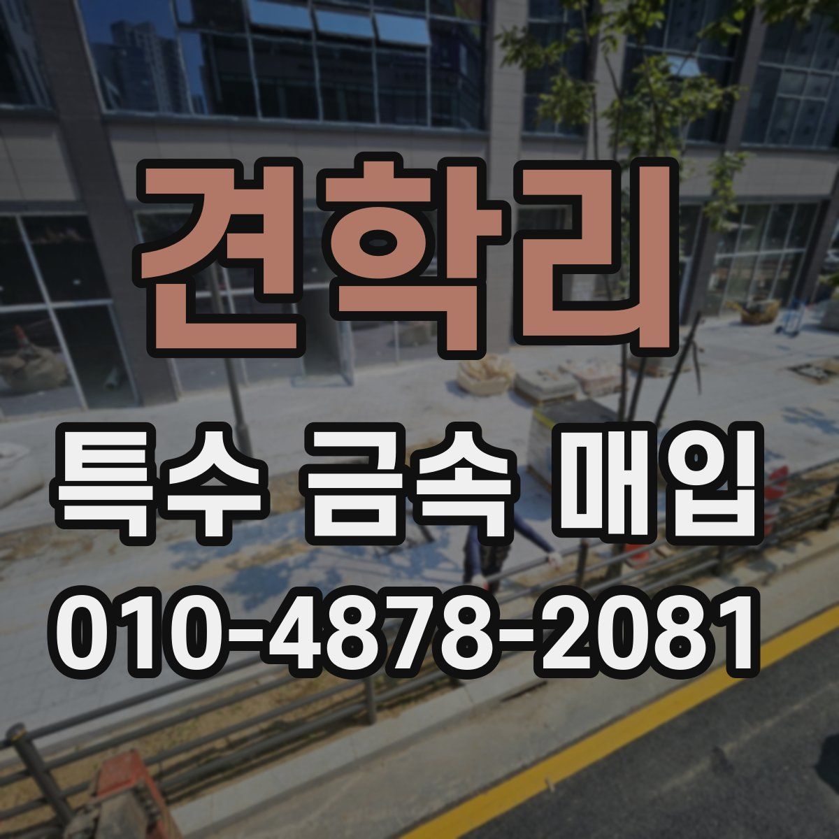 견학리 특수 금속 매입