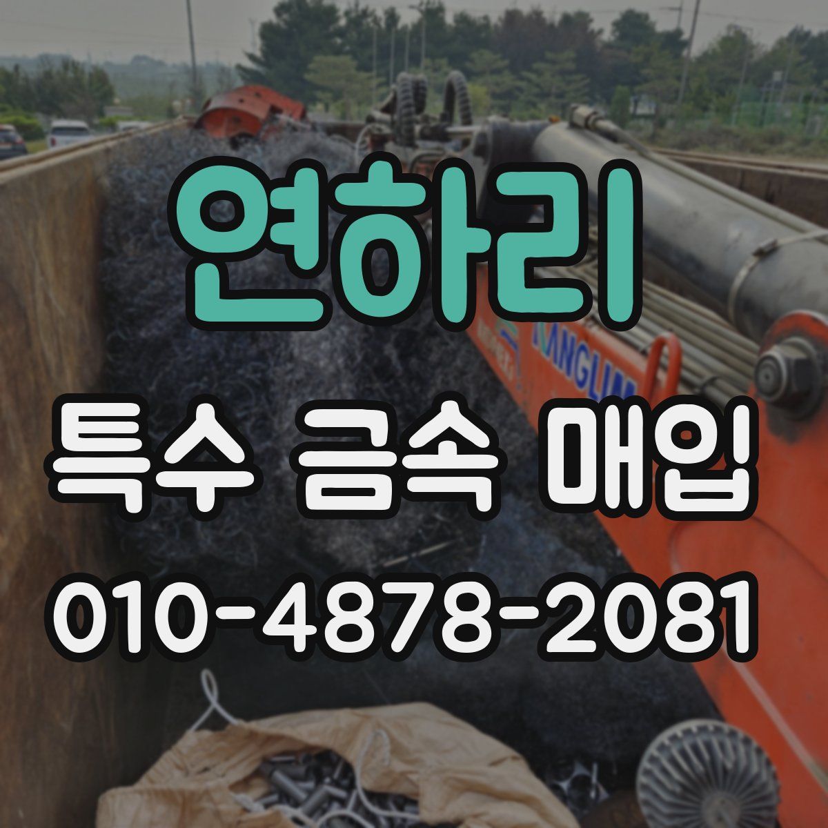 연하리 특수 금속 매입