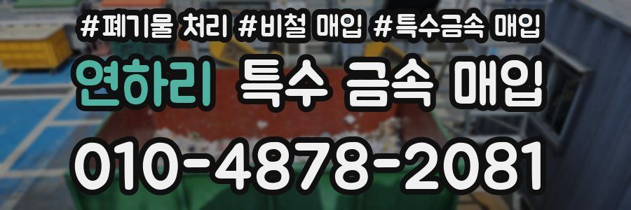 연하리 특수 금속 매입