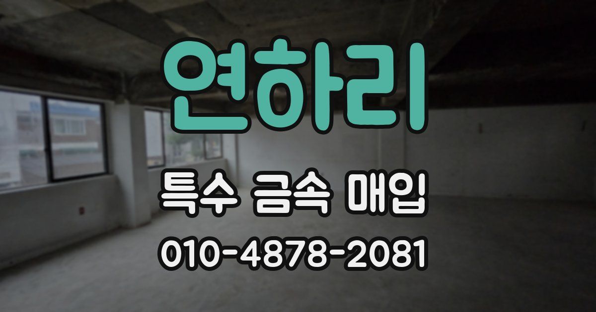 연하리 특수 금속 매입