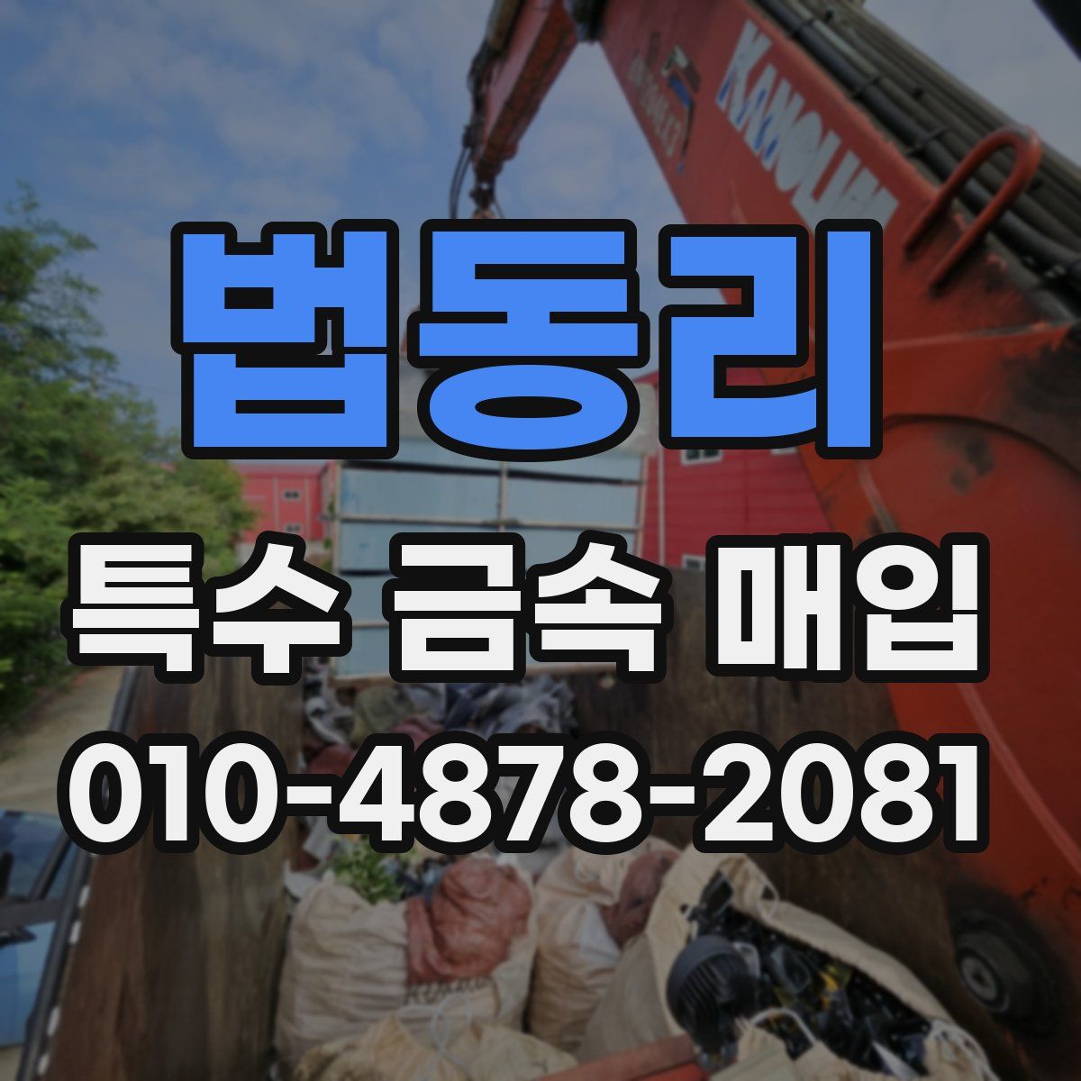 법동리 특수 금속 매입