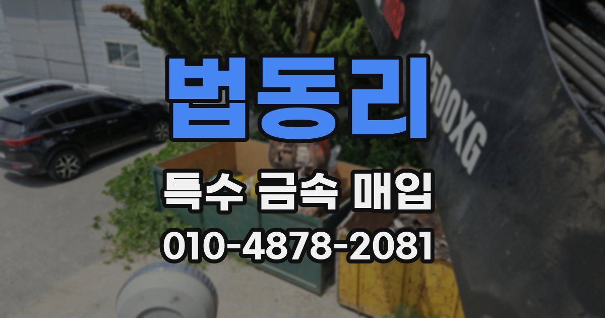 법동리 특수 금속 매입