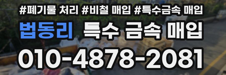 법동리 특수 금속 매입