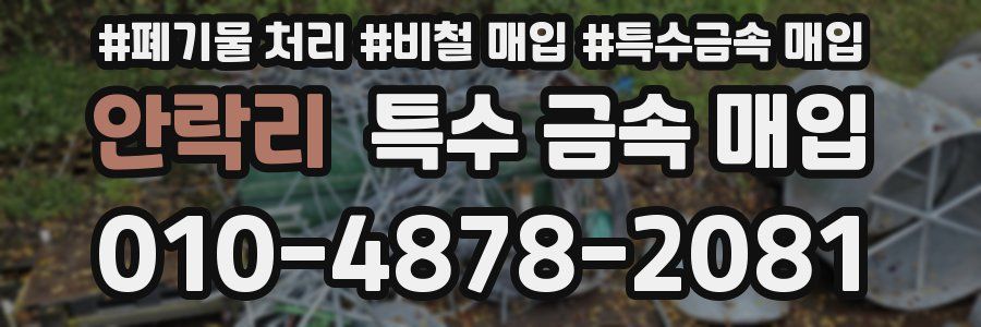 안락리 특수 금속 매입