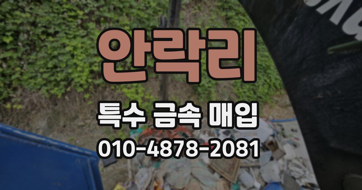 안락리 특수 금속 매입