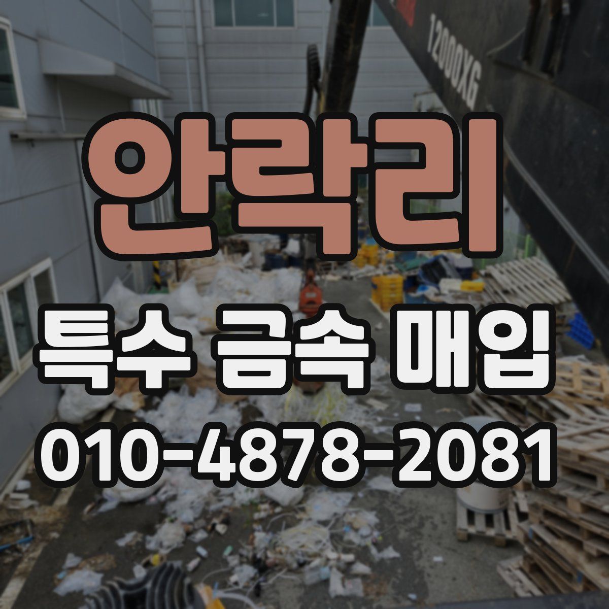 안락리 특수 금속 매입