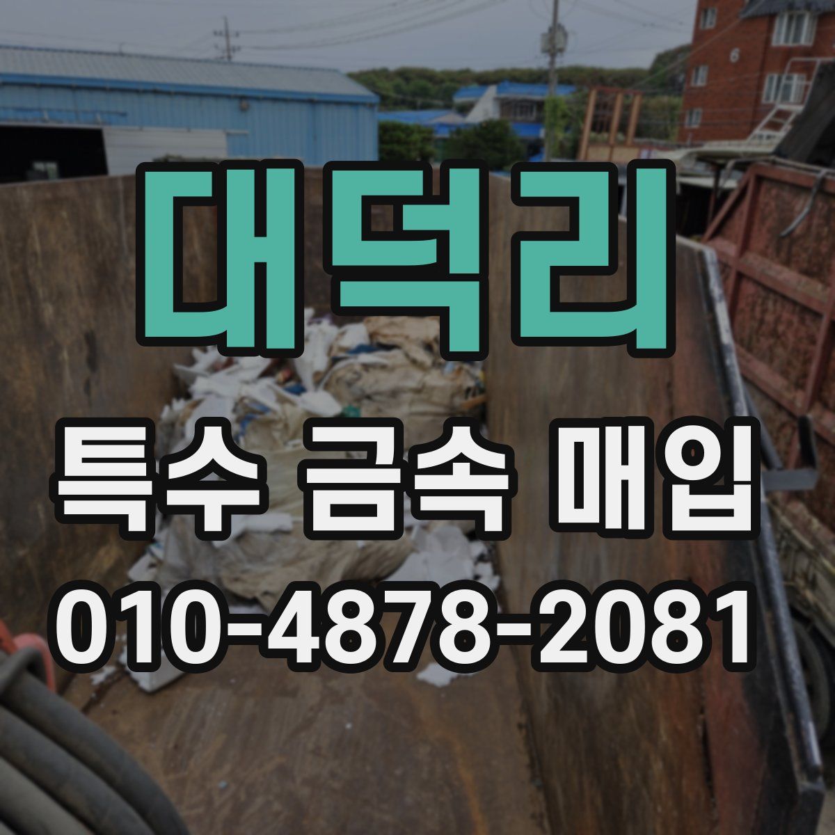 대덕리 특수 금속 매입