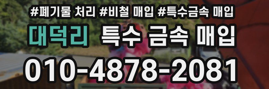 대덕리 특수 금속 매입