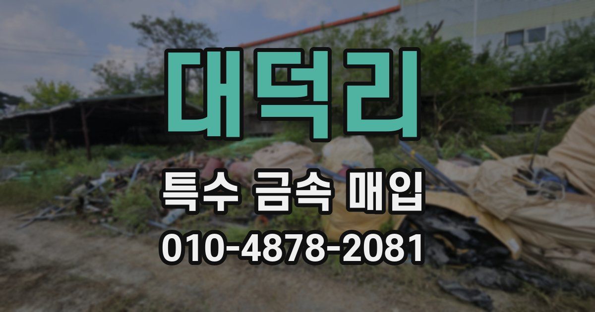 대덕리 특수 금속 매입
