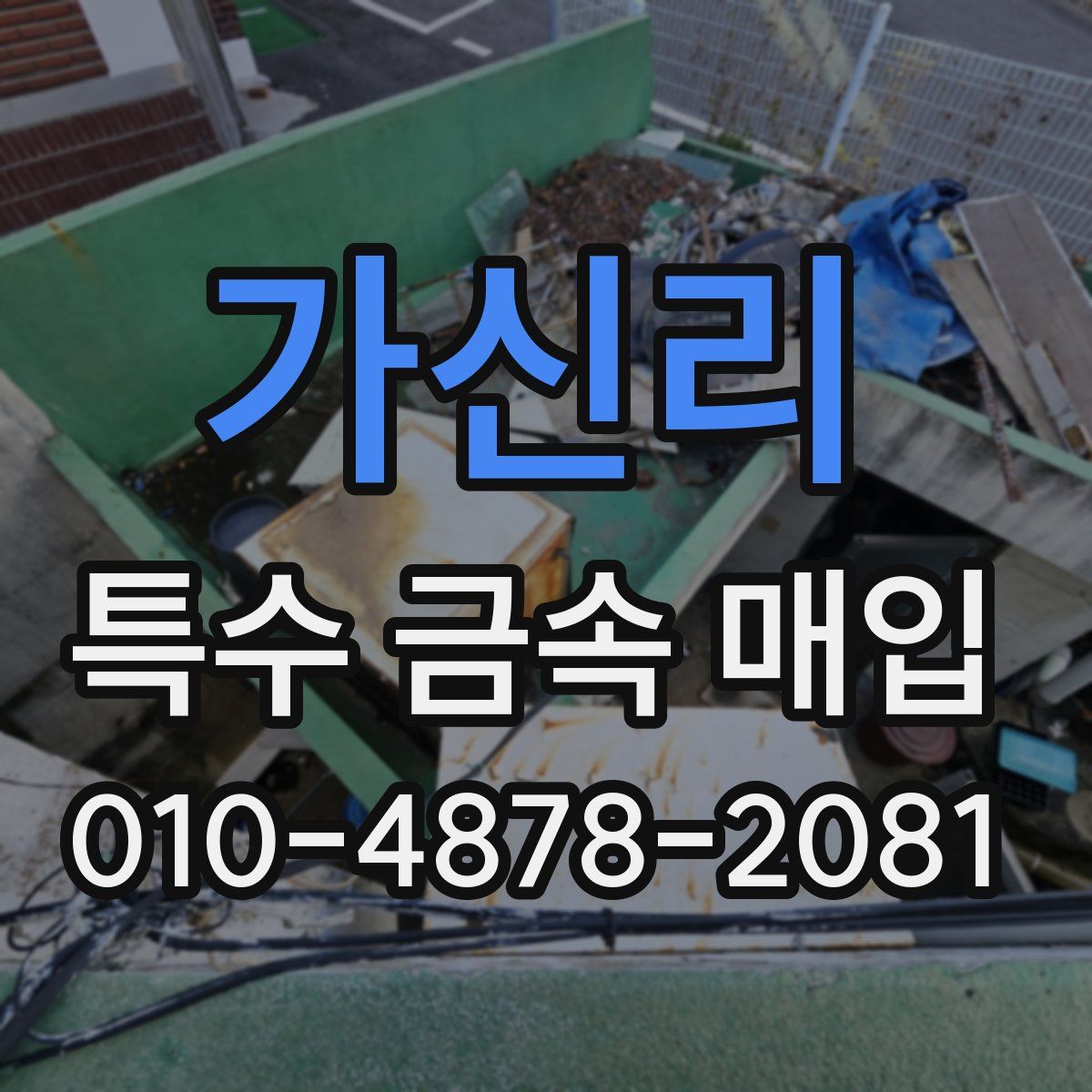 가신리 특수 금속 매입