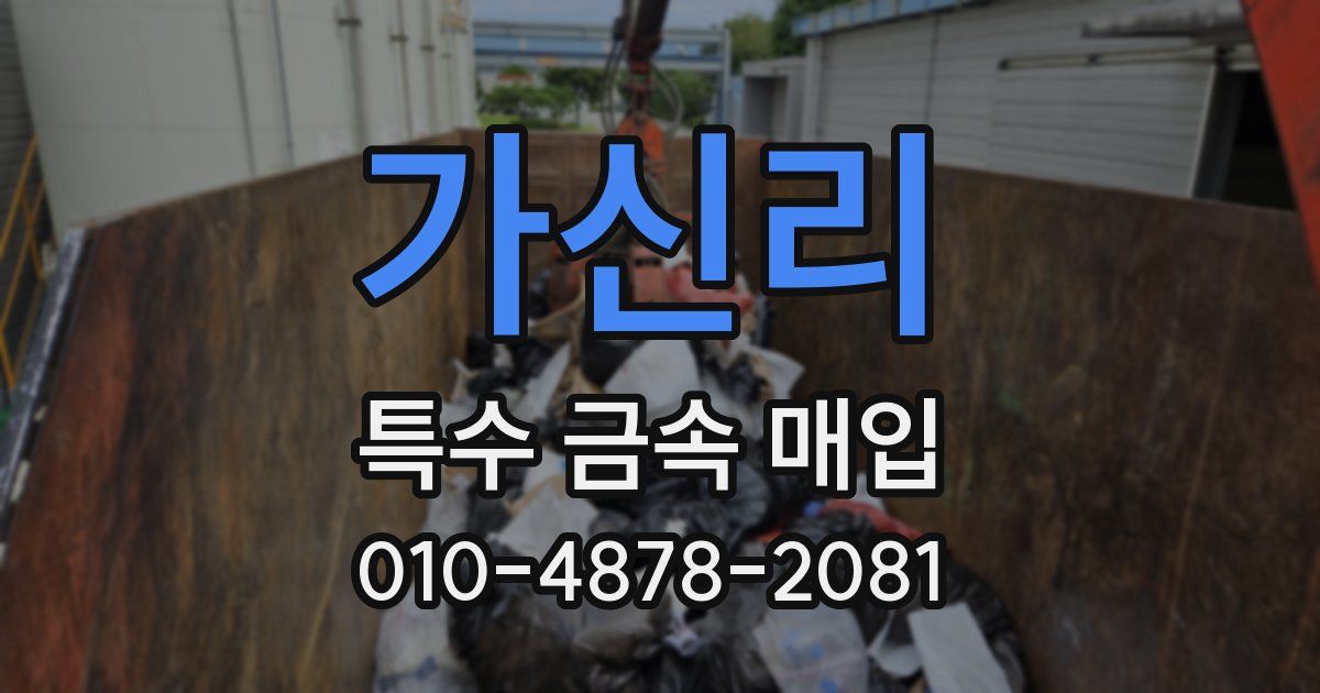 가신리 특수 금속 매입