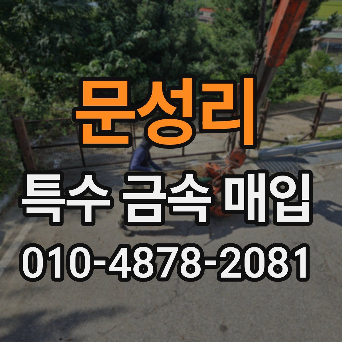 문성리 특수 금속 매입