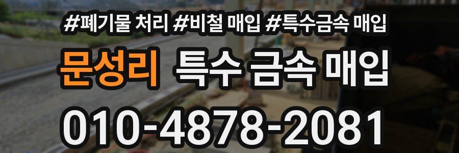 문성리 특수 금속 매입