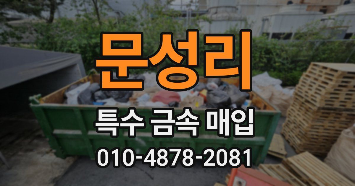 문성리 특수 금속 매입