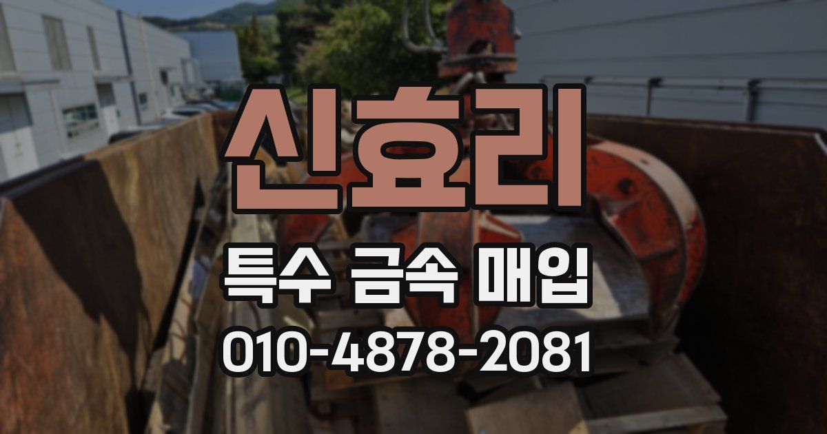 신효리 특수 금속 매입