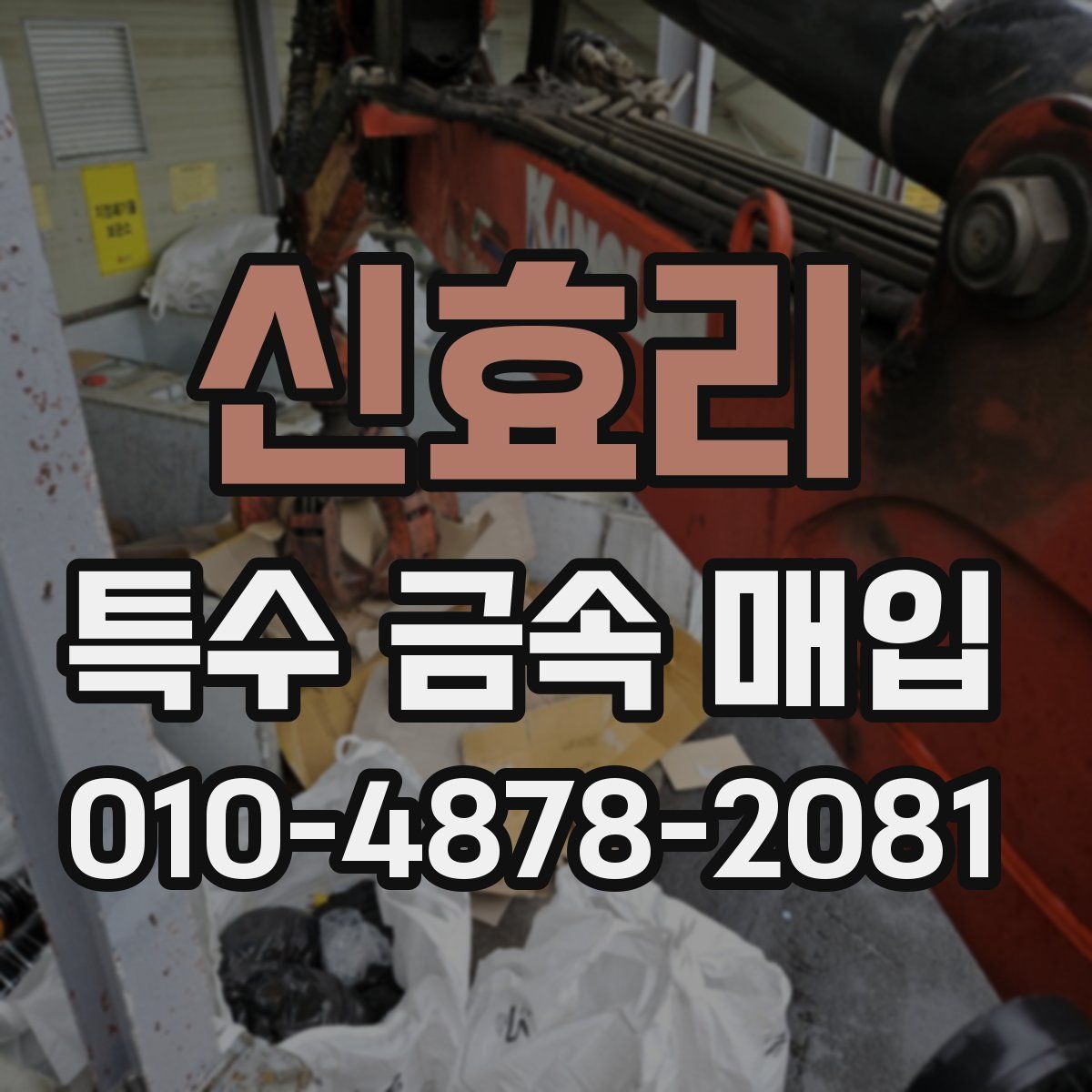 신효리 특수 금속 매입