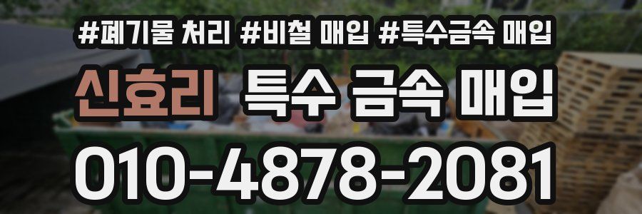 신효리 특수 금속 매입
